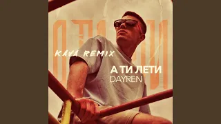 А ти лети (KAVA Remix)