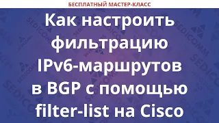 Как настроить фильтрацию IPv6-маршрутов в BGP с помощью filter-list на Cisco