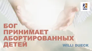 Бог принимает абортированных детей. (Вилли Дюк/Дик) Русская Библейская Церковь Канзас Сити