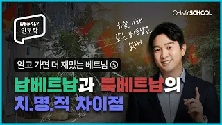 [Weekly인문학] 지독하게 보수적이면서도 세상 자유분방한 나라 베트남!