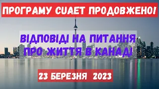 Відповіді на питання про життя в Канаді! Все про нові строки CUAET. 23.03.23