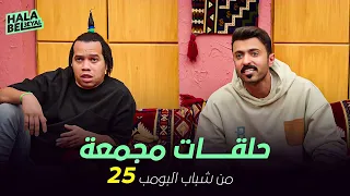 ١٢ حلقة مجمعة من شباب البومب | الحلقة 25 الخامسة والعشرون