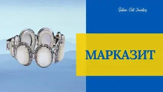 МАРКАЗИТ -ЧАСТЬ 1.