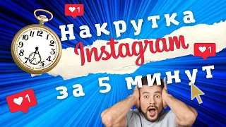 Накрутка Инстаграм за 5 МИНУТ  Накрутить Подписчиков и Лайки в Instagram