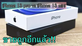 รีวิว Iphone 13 pro vs Iphone 13 mini ลดราคาให้แล้วทั้งสองรุ่น ลดราคาก่อนเปิดตัวไอโฟนรุ่นใหม่