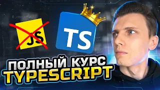 Полный курс TypeScript за час | Тайпскрипт для начинающих