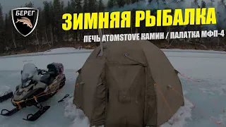 Зимняя палатка для рыбалки МФП-4 С КАМИНОМ / Рыбалка на льду