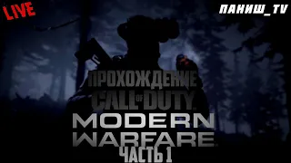 Call of Duty Modern Warfare (2019) ИГРАЮ В ПЕРВЫЙ РАЗ!