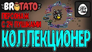 Забег на всё Оружие подряд / Коллекционер оружия - 24 пушки? / Patamods / Brotato mods