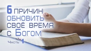 Проповедь: "Шесть причин обновить своё время с Богом" часть 1 (Виталий Рожко)