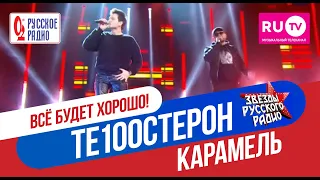 ТЕ100СТЕРОН - Карамель (Концерт Русского радио в Crocus City Hall)