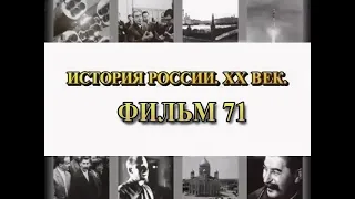 Сталинские процессы. Фильм 71 из цикла "История России. XX век"