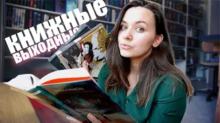 домашние КНИЖНЫЕ ВЫХОДНЫЕ 🔥 3 ДНЯ с книгами