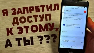 ЗАПРЕТИЛ ДОСТУП к Этому на ТЕЛЕФОНЕ и ОФИГЕЛ !!!