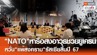 "NATO"หารือส่งอาวุธช่วยยูเครน หวั่น"แพ้สงคราม"รัสเซียสิ้นปี 67 | TNN ข่าวค่ำ | 19 เม.ย. 67