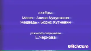 Маша и медведь Праздник на льду серия 10 наоборат VHS