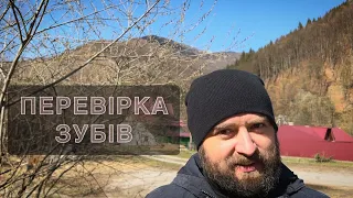 ПЕРЕВІРКА ЗУБІВ /914/ Майтеся файно