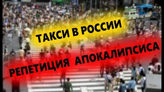 ТАКСИ В РОССИИ РЕПЕТИЦИЯ АПОКАЛИПСИСА