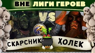 Холек vs Скарсник | Вне Лиги Героев Total War: Warhammer