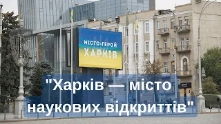 "Харків — місто наукових відкриттів"