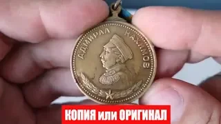 Как проверить медаль Нахимова простой способ