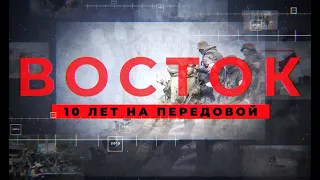 Восток - 10 лет на передовой