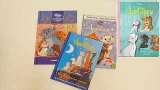 Наша коллекция книжечек Disney Коты Аристократы 🧡 Аристокоты Дисней