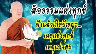 #สัจธรรม แห่งทุกข์ #โอวาทธรรม #ครูบาอินทร ปัญญาวัฑฒโน #วัดสันป่ายางหลวง จ.ลำพูน