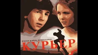 Фильм "Курьер"', психологическое резюме | анализ, обзор, трактовки