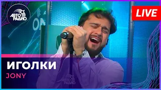 JONY - Иголки (LIVE @ Авторадио)