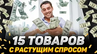 15 ТОВАРОВ ДЛЯ ПРОДАЖ С РАСТУЩИМ СПРОСОМ В 2023 ГОДУ