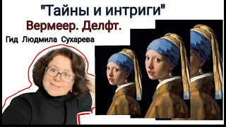 Вермеер. Делфт. Тайны и интриги. Гид Людмила Сухарева