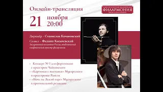 Трансляция концерта | Кочановский, Копачевский и ЗКР | Чайковский и Мусоргский