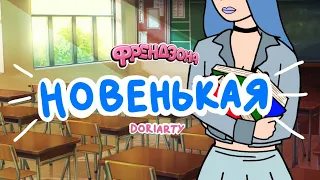 ФРЕНДЗОНА - Новенькая (анимация) | doriarty  #френдзона #мэйбибэйби  #крокибой #мэйклав