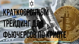 Краткосрочный трейдинг для фьючерсов по крипте