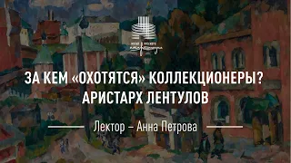 Аристарх Лентулов. Цикл «За кем охотятся коллекционеры?»