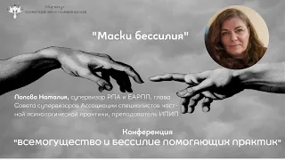 "Маски бессилия"