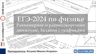 🔴 ЕГЭ-2024 по физике. Равномерное и равноускоренное движение. Задания с графиками