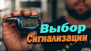 Как выбрать сигнализацию? Сигнализация на автомобиль.  StarLine , Pandora...