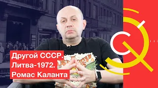 Другой СССР. Литва-1972. Ромас Каланта