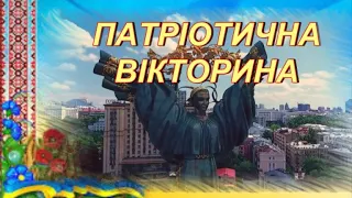 Патріотична вікторина Україна- моя Батьківщина