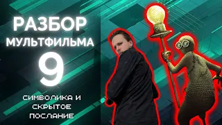 Мультфильм 9. Символика и скрытое послание