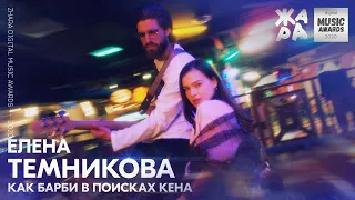 Елена Темникова - Как Барби в поисках Кена /// ЖАРА DIGITAL MUSIC AWARDS 2020