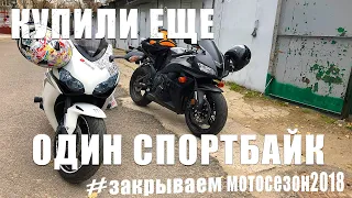 ЗАКРЫВАЕМ МОТОСЕЗОН 2018!КУПИЛИ ЕЩЕ ОДИН СПОРТБАЙК HONDA CBR600RR