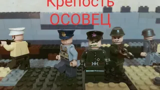 Лего мультик крепость ,, ОСОВЕЦ " 1 серия