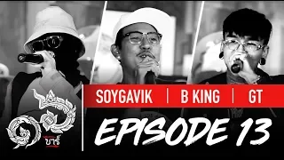 16 Bars Thailand | EP13 | SOYGAVIK, B KING & GT
