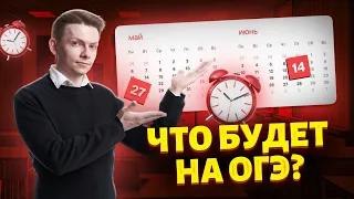 Через месяц ОГЭ. Что ждать на экзамене?