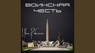 Воинская честь