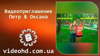 Відеозйомка в Житомирі / Видео приглашение на свадьбу / Відеозапрошення на весілля / Cвадьба Житомир