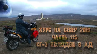 #Мотопутешествие Курс на Север 2019 СГ 3 колодец в Ад